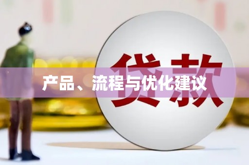 威海产品、流程与优化建议