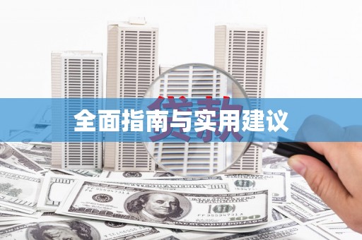 威海全面指南与实用建议