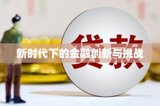 威海新时代下的金融创新与挑战