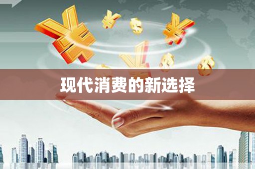 威海现代消费的新选择