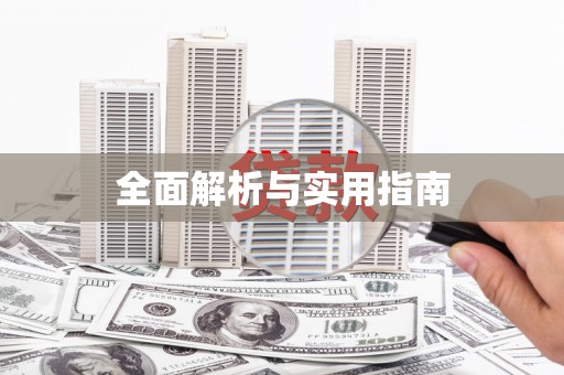 威海全面解析与实用指南