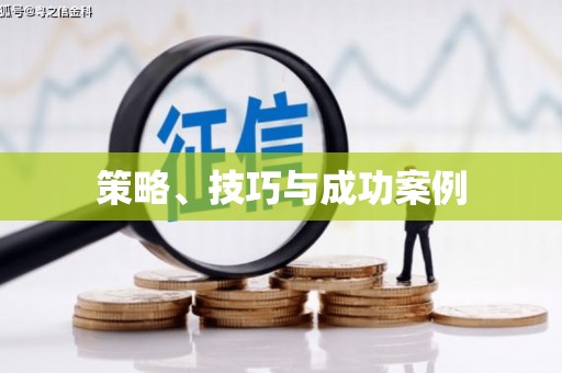 威海策略、技巧与成功案例