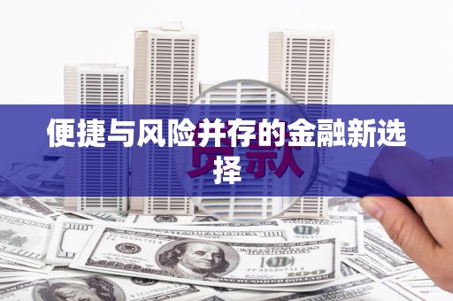 威海便捷与风险并存的金融新选择
