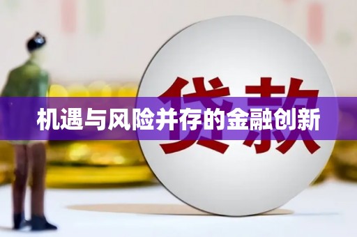 威海机遇与风险并存的金融创新