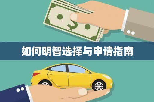 威海如何明智选择与申请指南