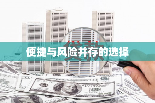 威海便捷与风险并存的选择