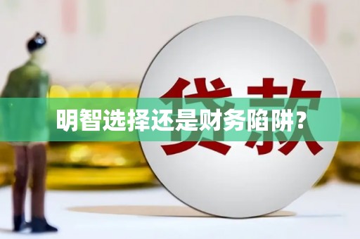 威海明智选择还是财务陷阱？