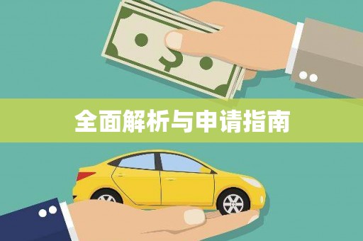 威海全面解析与申请指南