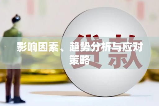 威海影响因素、趋势分析与应对策略