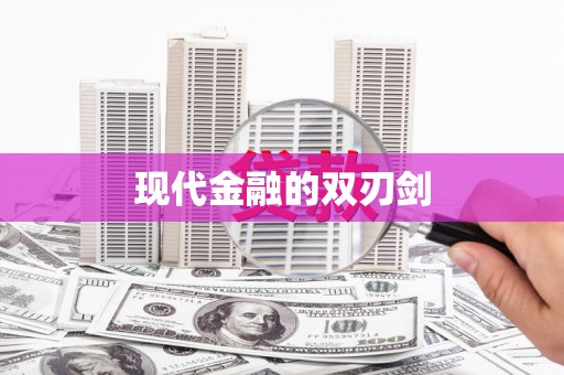 威海现代金融的双刃剑
