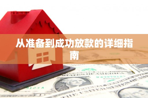 威海从准备到成功放款的详细指南