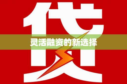威海灵活融资的新选择