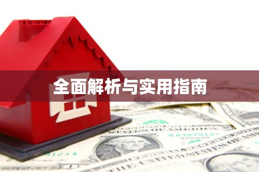 威海全面解析与实用指南
