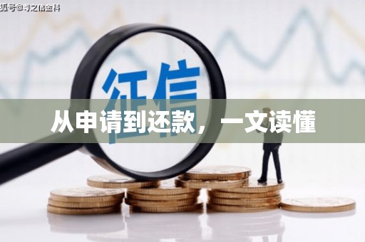 威海从申请到还款，一文读懂
