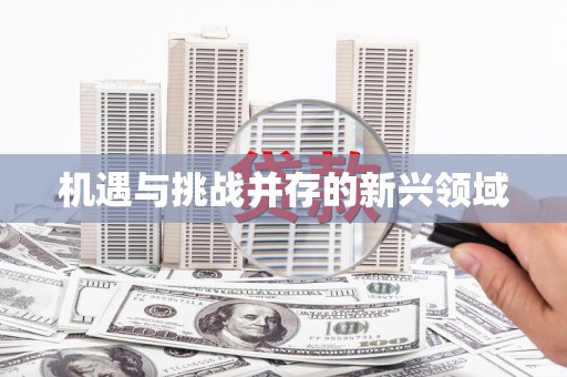 威海机遇与挑战并存的新兴领域