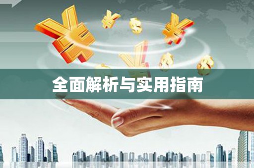 威海全面解析与实用指南