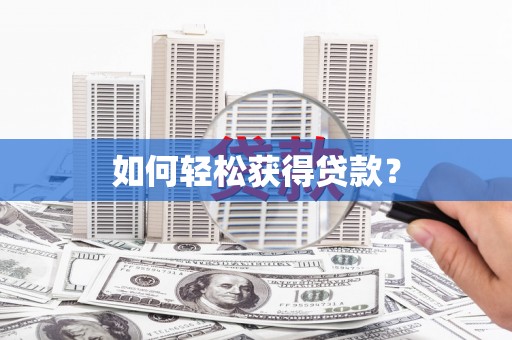 威海如何轻松获得贷款？
