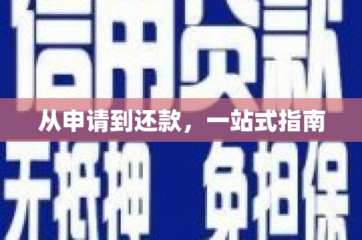 威海从申请到还款，一站式指南