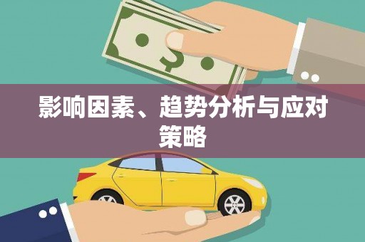 威海影响因素、趋势分析与应对策略