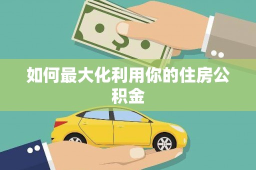 威海如何最大化利用你的住房公积金