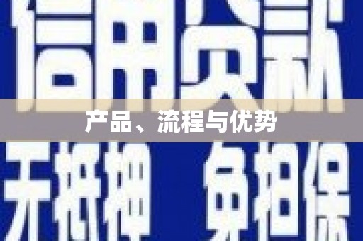 威海产品、流程与优势