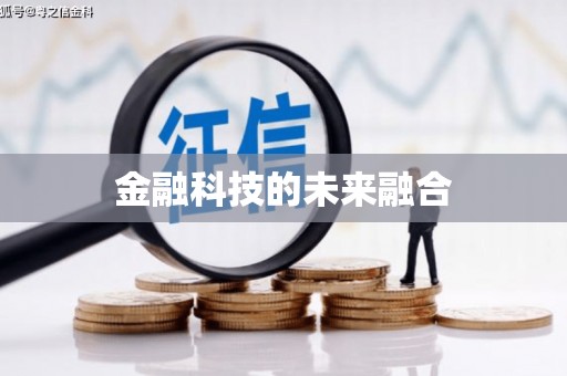 威海金融科技的未来融合