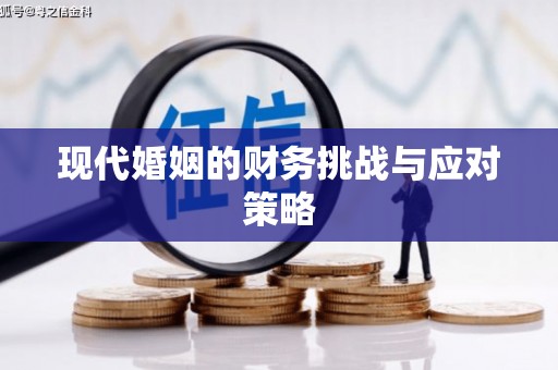 威海现代婚姻的财务挑战与应对策略