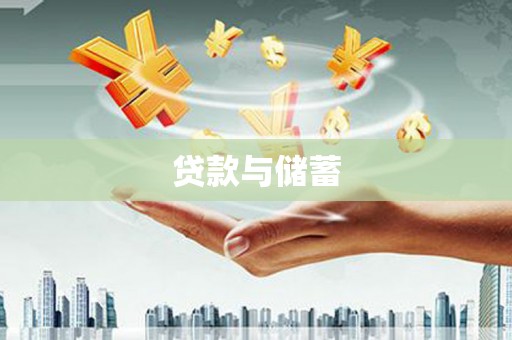 威海贷款与储蓄