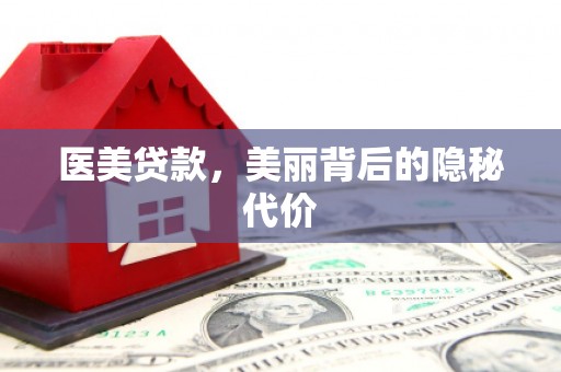 威海医美贷款，美丽背后的隐秘代价