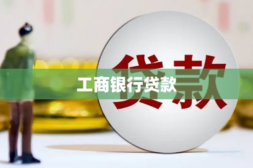 威海工商银行贷款
