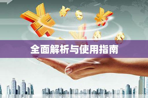 威海全面解析与使用指南