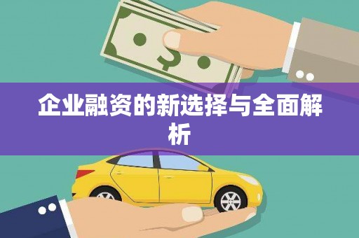 威海企业融资的新选择与全面解析