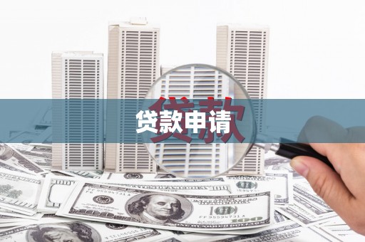 威海贷款申请