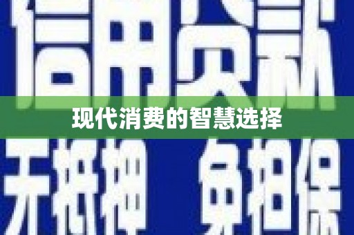 威海现代消费的智慧选择