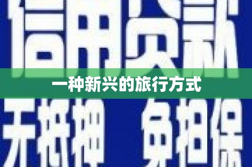 威海一种新兴的旅行方式