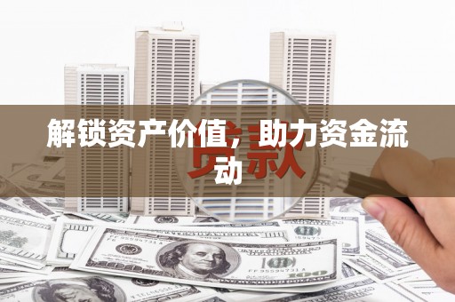 威海解锁资产价值，助力资金流动