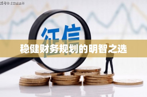 威海稳健财务规划的明智之选