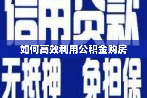 威海如何高效利用公积金购房