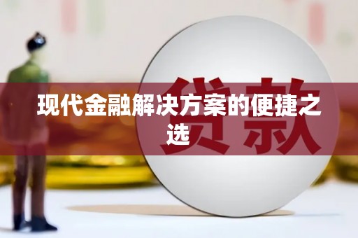 威海现代金融解决方案的便捷之选