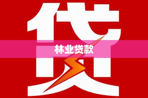威海林业贷款