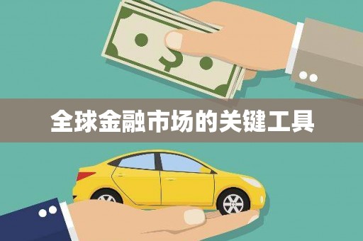 威海全球金融市场的关键工具
