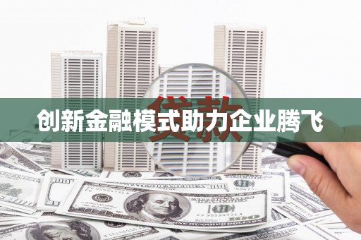 威海创新金融模式助力企业腾飞