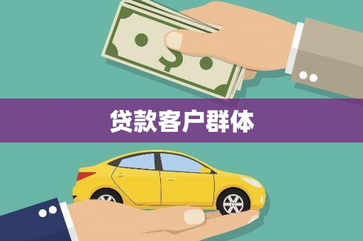 威海贷款客户群体