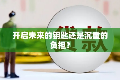 威海开启未来的钥匙还是沉重的负担？