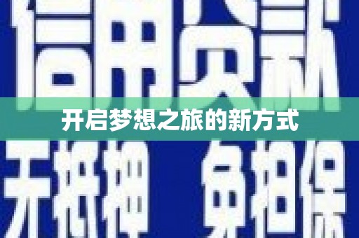 威海开启梦想之旅的新方式