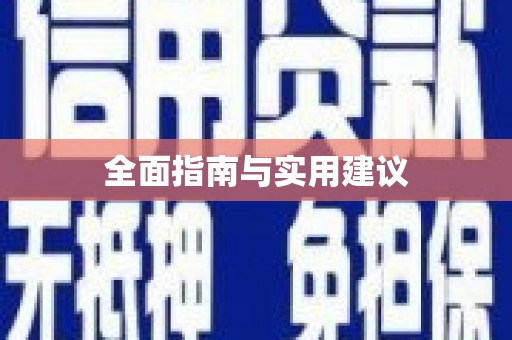 威海全面指南与实用建议