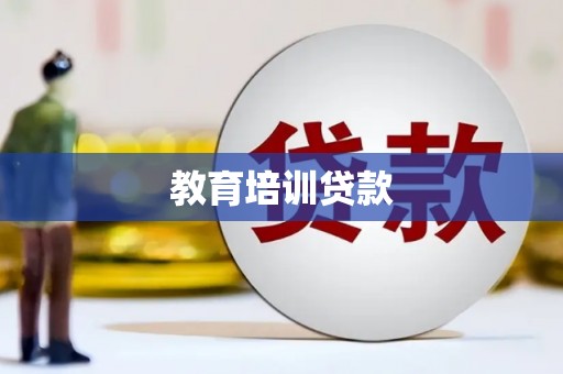 威海教育培训贷款