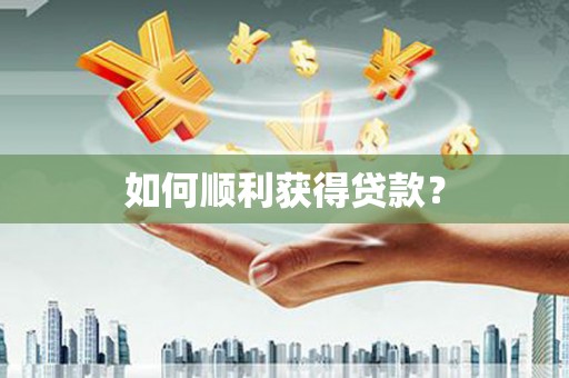 威海如何顺利获得贷款？