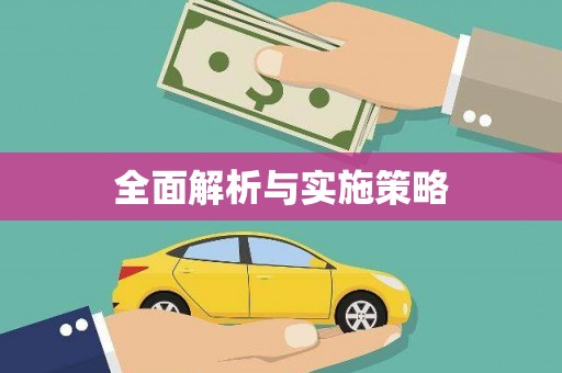 威海全面解析与实施策略