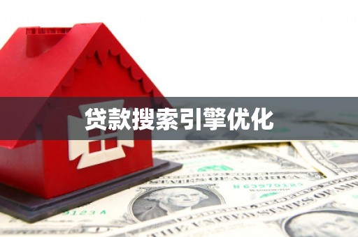 威海贷款搜索引擎优化